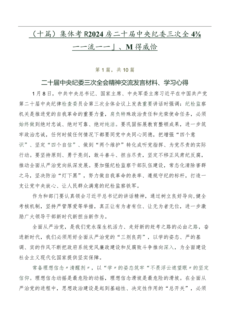 （十篇）集体学习2024年二十中央纪委三次全会精神交流发言稿、心得感悟.docx_第1页