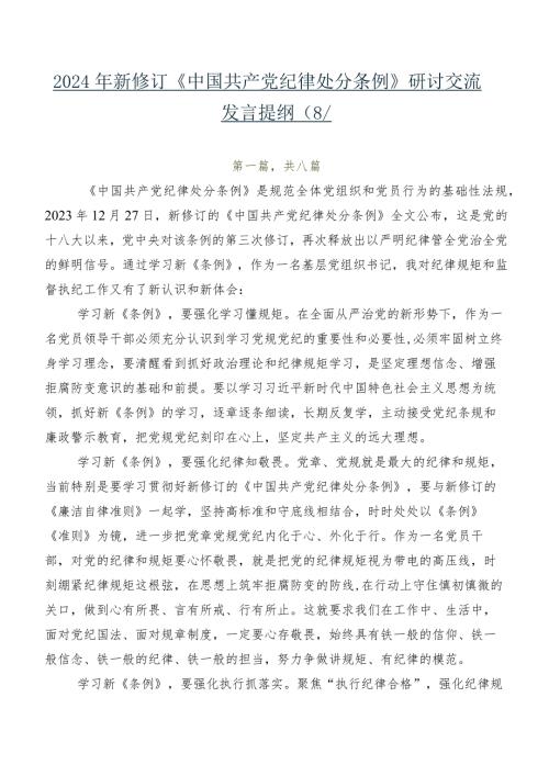 2024年新修订《中国共产党纪律处分条例》研讨交流发言提纲（8篇）.docx