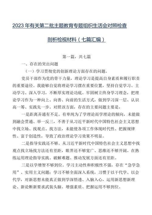 2023年有关第二批专题教育专题组织生活会对照检查剖析检视材料（七篇汇编）.docx