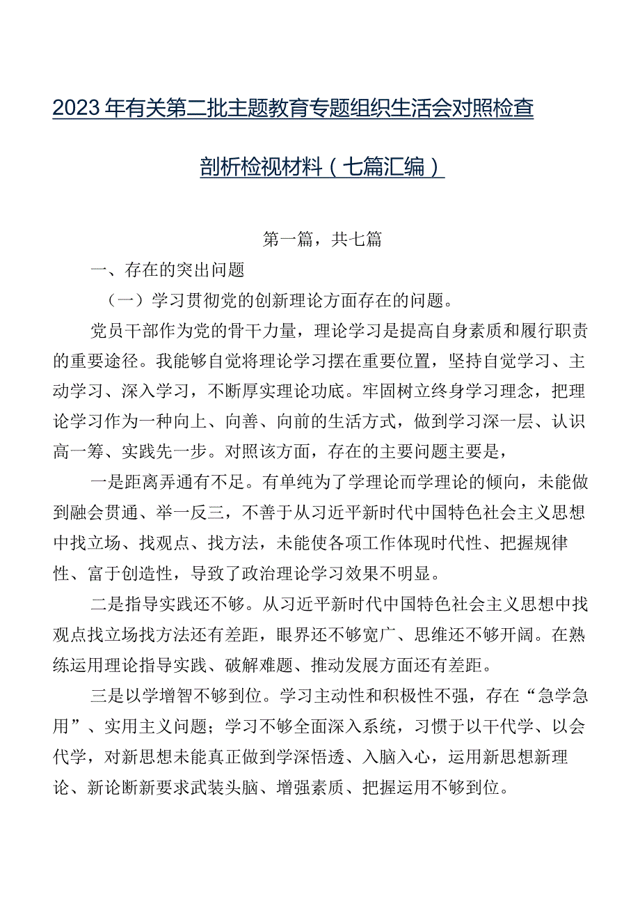 2023年有关第二批专题教育专题组织生活会对照检查剖析检视材料（七篇汇编）.docx_第1页