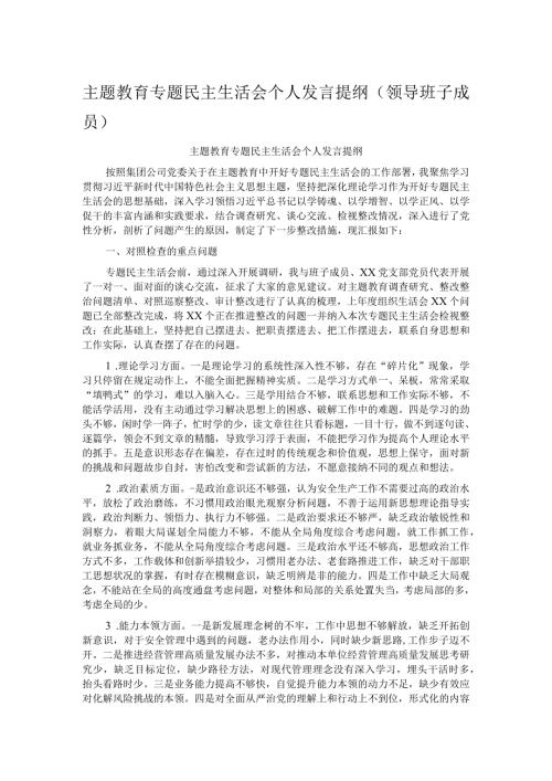 主题教育专题民主生活会个人发言提纲（领导班子成员）.docx