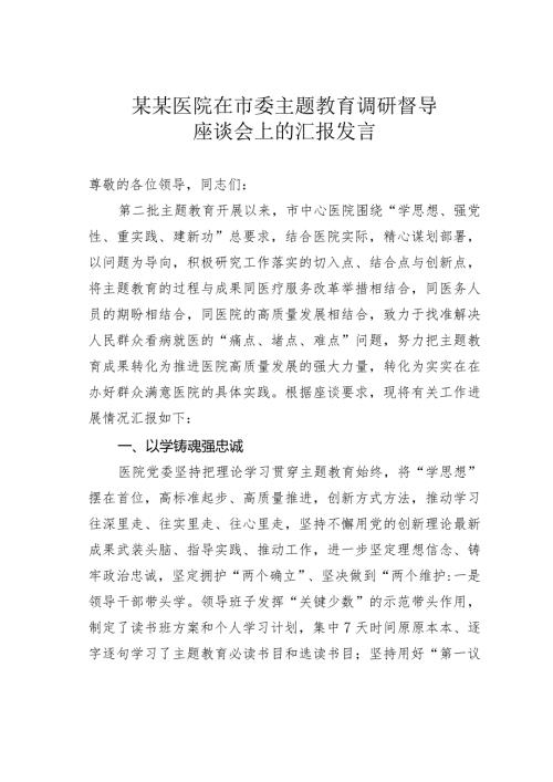 某某医院在市委主题教育调研督导座谈会上的汇报发言(1).docx