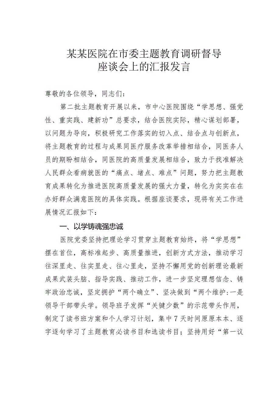 某某医院在市委主题教育调研督导座谈会上的汇报发言(1).docx_第1页
