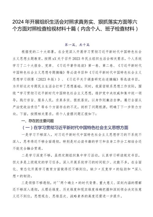 2024年开展组织生活会对照求真务实、狠抓落实方面等六个方面对照检查检视材料十篇（内含个人、班子检查材料）.docx