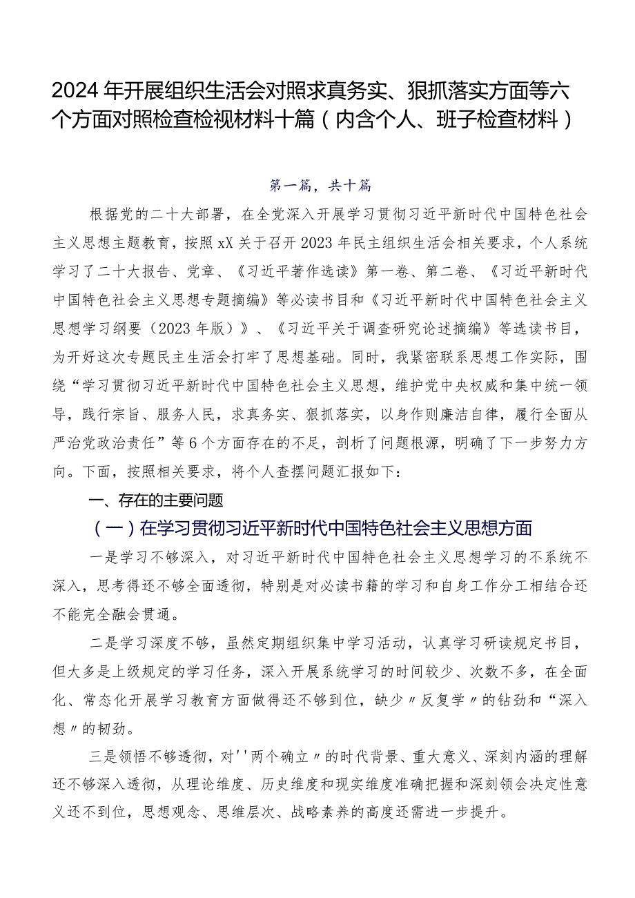 2024年开展组织生活会对照求真务实、狠抓落实方面等六个方面对照检查检视材料十篇（内含个人、班子检查材料）.docx_第1页