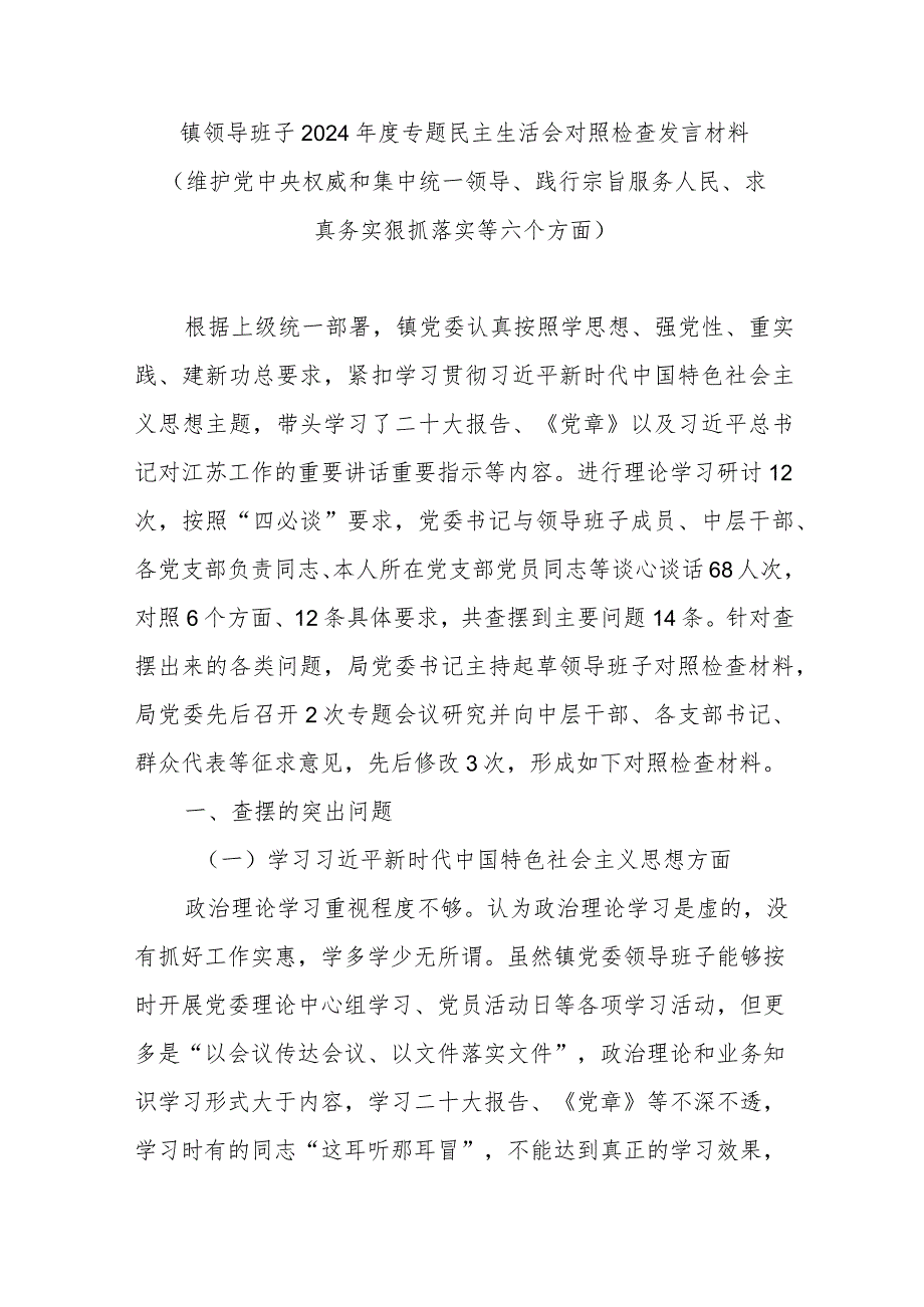 镇领导班子2024专题民主生活会对照检查发言材料(维护党中央权威和集中统一领导、践行宗旨服务人民、求真务实狠抓落实等六个方面).docx_第1页