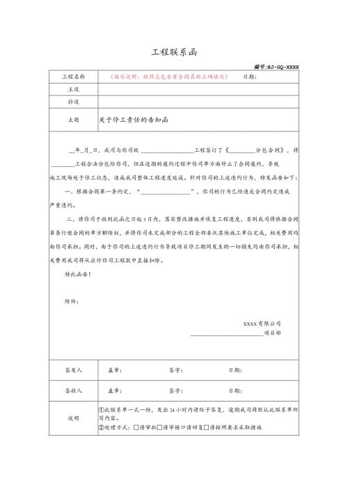关于停工责任的告知函.docx