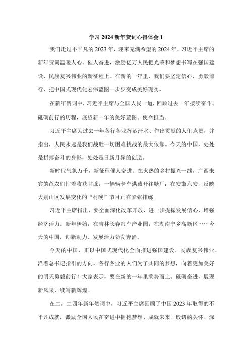 学习2024新年贺词心得体会2.docx