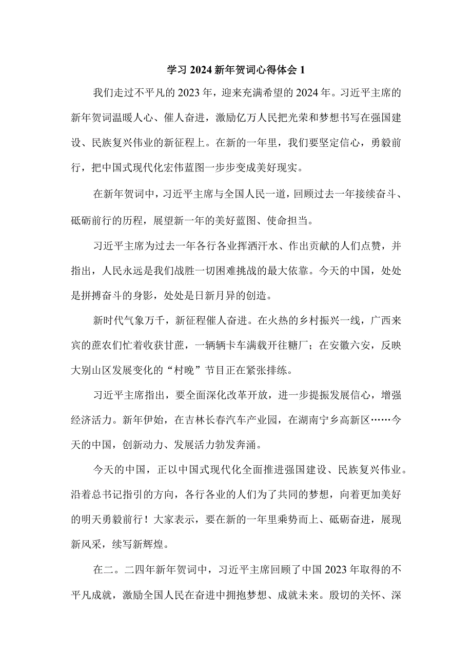 学习2024新年贺词心得体会2.docx_第1页