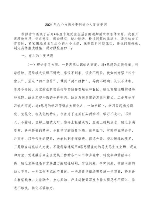 2024年六个方面检查剖析个人发言提纲.docx