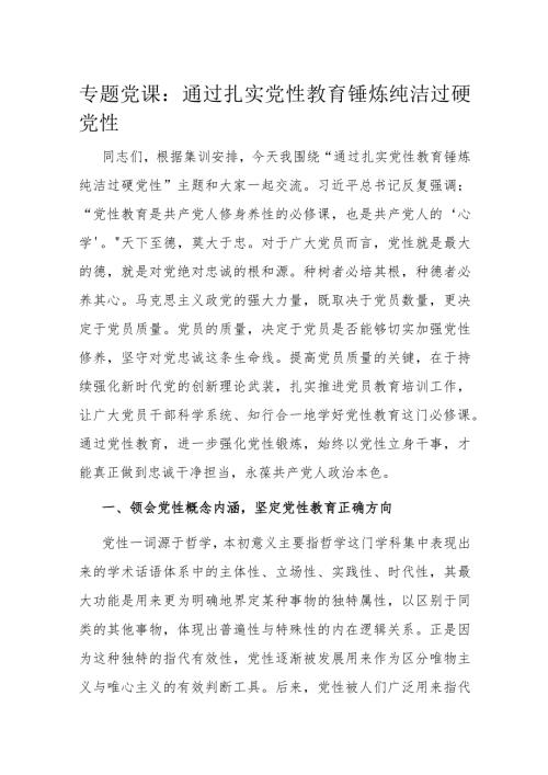 专题党课：通过扎实党性教育 锤炼纯洁过硬党性(1).docx
