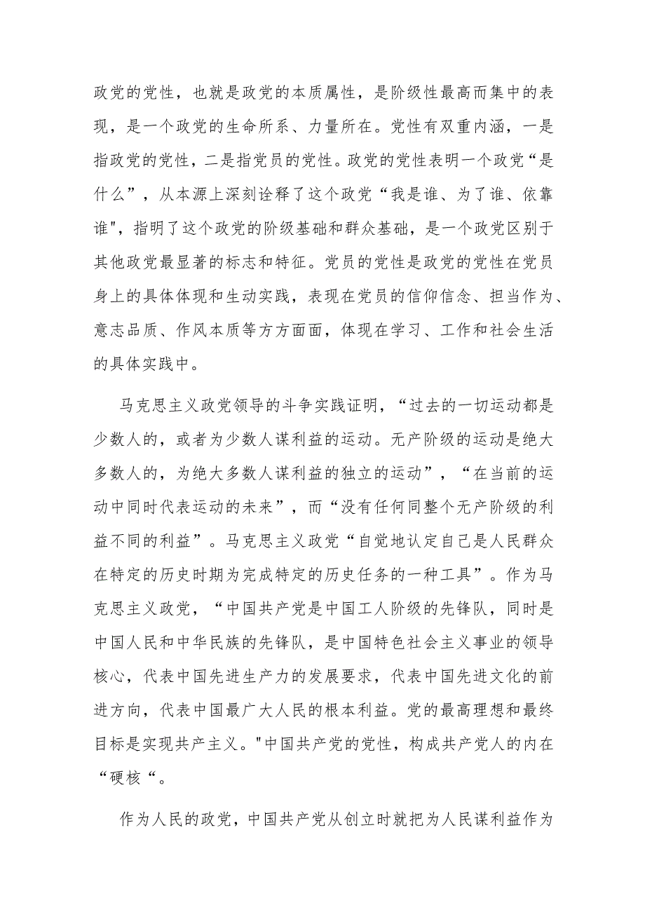专题党课：通过扎实党性教育 锤炼纯洁过硬党性(1).docx_第2页