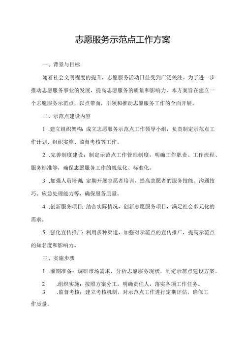 志愿服务示范点工作方案.docx