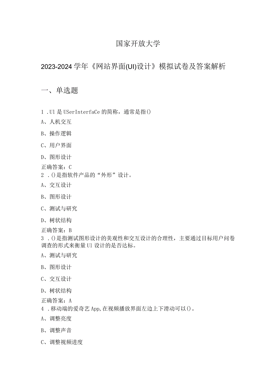 国家开放大学20232024《网站界面(UI)设计》试卷及答案解析（2024年）.docx_第1页