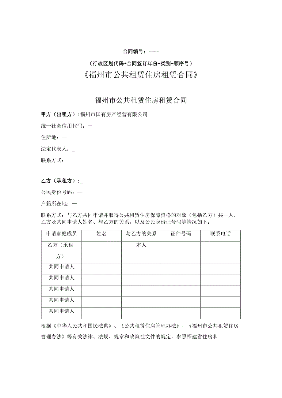 福州市公共租赁住房租赁合同（福州市2022版）.docx_第1页