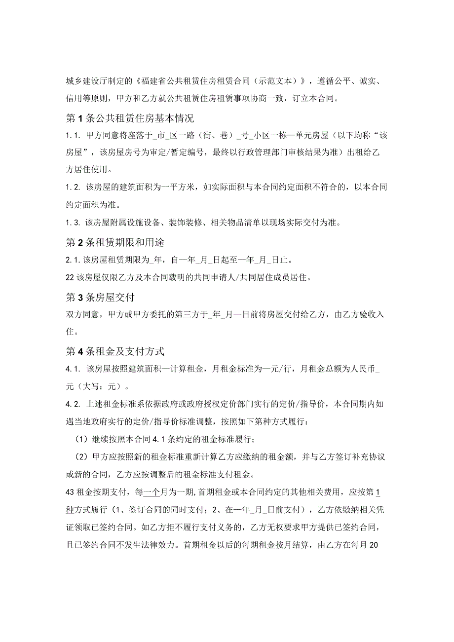 福州市公共租赁住房租赁合同（福州市2022版）.docx_第2页