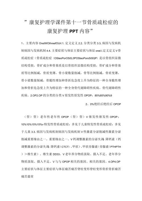 康复护理学课件第十一节 骨质疏松症的康复护理PPT内容.docx