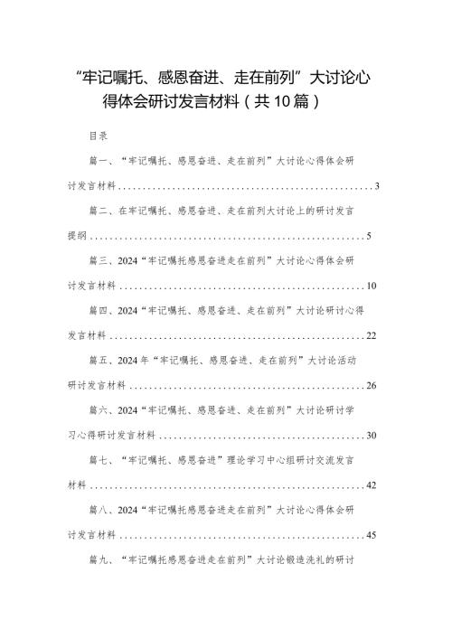 “牢记嘱托、感恩奋进、走在前列”大讨论心得体会研讨发言材料(精选10篇).docx