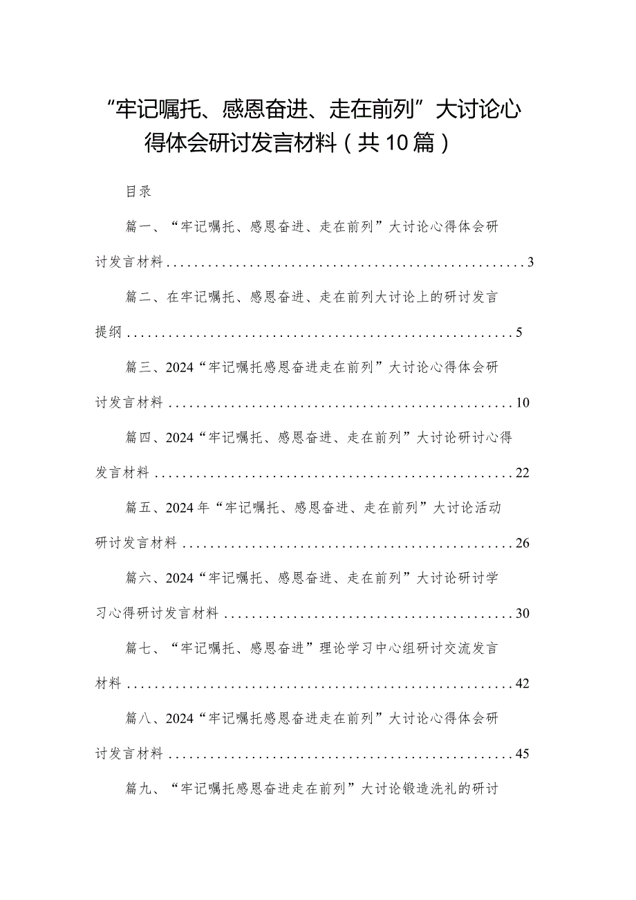 “牢记嘱托、感恩奋进、走在前列”大讨论心得体会研讨发言材料(精选10篇).docx_第1页