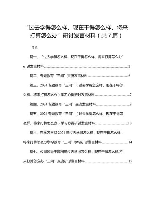 “过去学得怎么样、现在干得怎么样、将来打算怎么办”研讨发言材料7篇供参考(1).docx