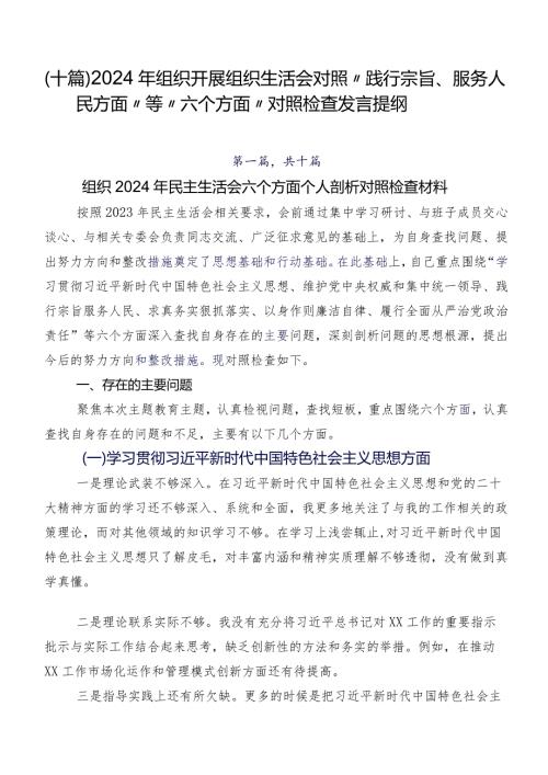 （十篇）2024年组织开展组织生活会对照“践行宗旨、服务人民方面”等“六个方面”对照检查发言提纲.docx