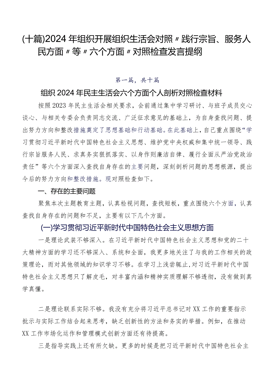 （十篇）2024年组织开展组织生活会对照“践行宗旨、服务人民方面”等“六个方面”对照检查发言提纲.docx_第1页