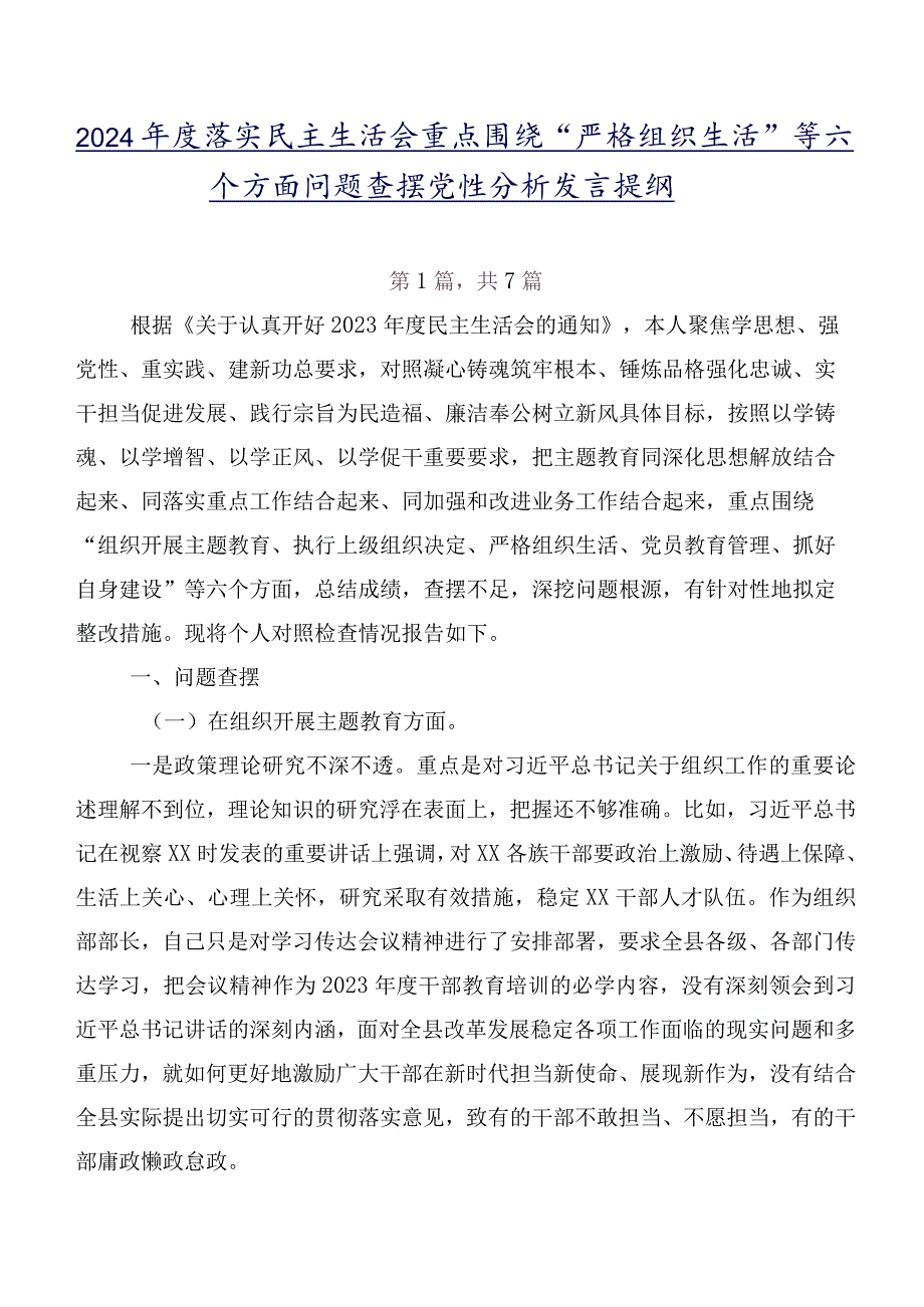 2024落实民主生活会重点围绕“严格组织生活”等六个方面问题查摆党性分析发言提纲.docx_第1页