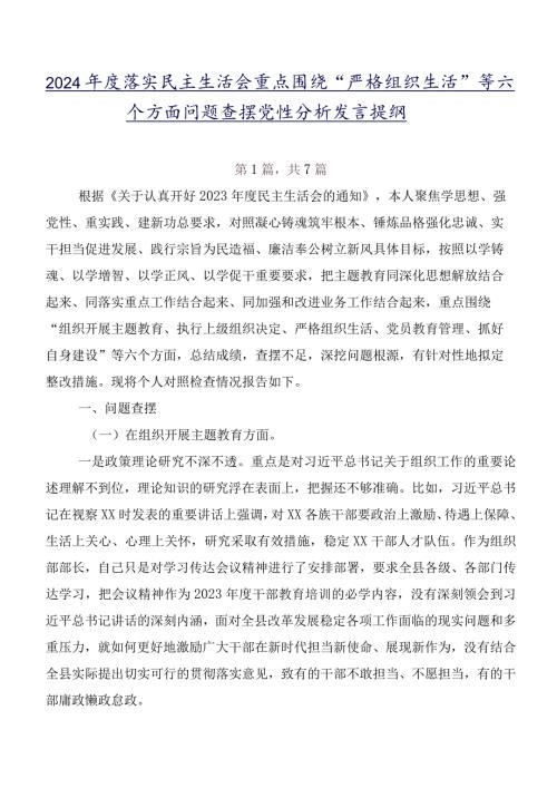 2024落实民主生活会重点围绕“严格组织生活”等六个方面问题查摆党性分析发言提纲.docx