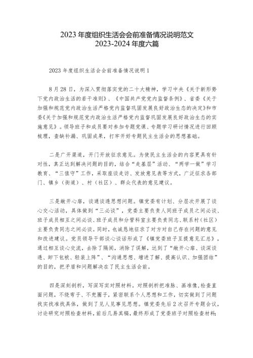 2023组织生活会会前准备情况说明范文20232024六篇.docx