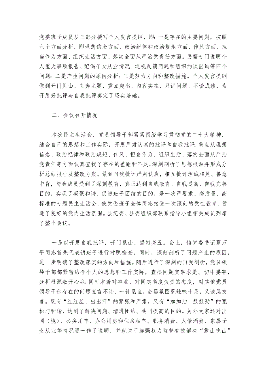 2023组织生活会会前准备情况说明范文20232024六篇.docx_第2页