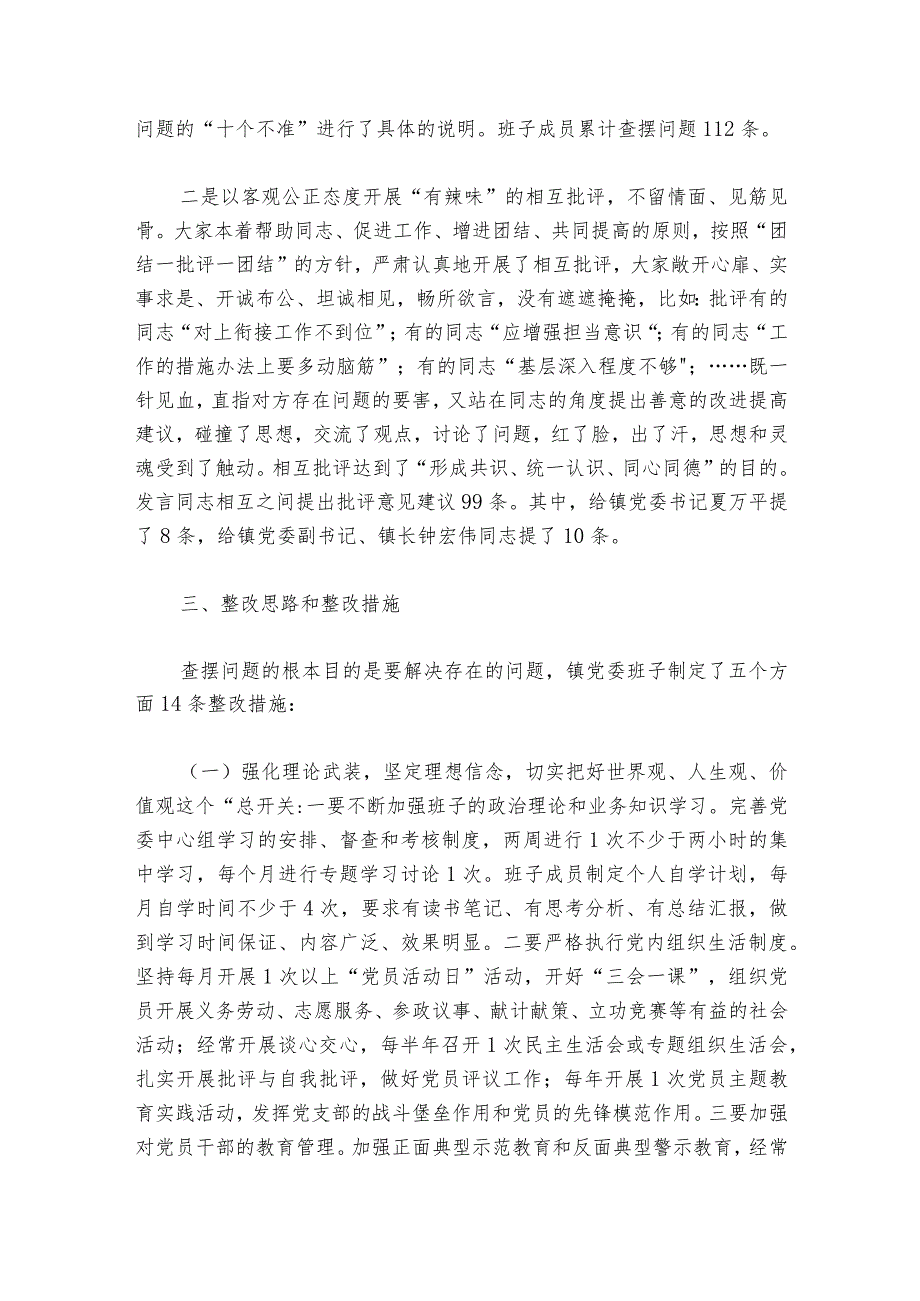 2023组织生活会会前准备情况说明范文20232024六篇.docx_第3页