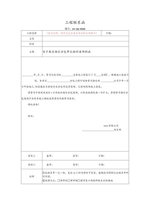 关于要求指定分包单位按时进场的函.docx