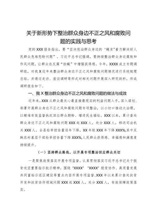 关于新形势下整治群众身边不正之风和腐败问题的实践与思考.docx