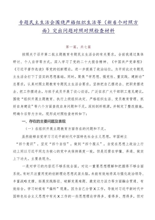 专题民主生活会围绕严格组织生活等（新6个对照方面）突出问题对照对照检查材料.docx