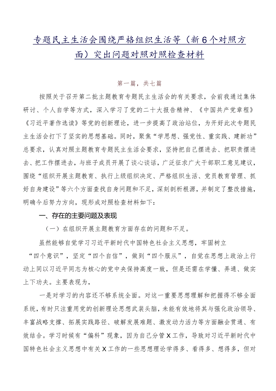 专题民主生活会围绕严格组织生活等（新6个对照方面）突出问题对照对照检查材料.docx_第1页