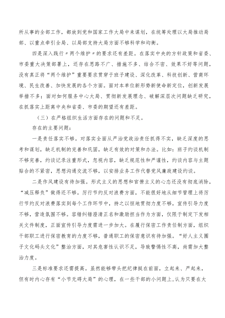 专题民主生活会围绕严格组织生活等（新6个对照方面）突出问题对照对照检查材料.docx_第3页