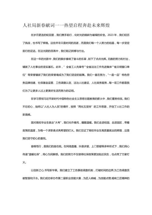 人社局新献词——热望启程 奔赴未来辉煌.docx