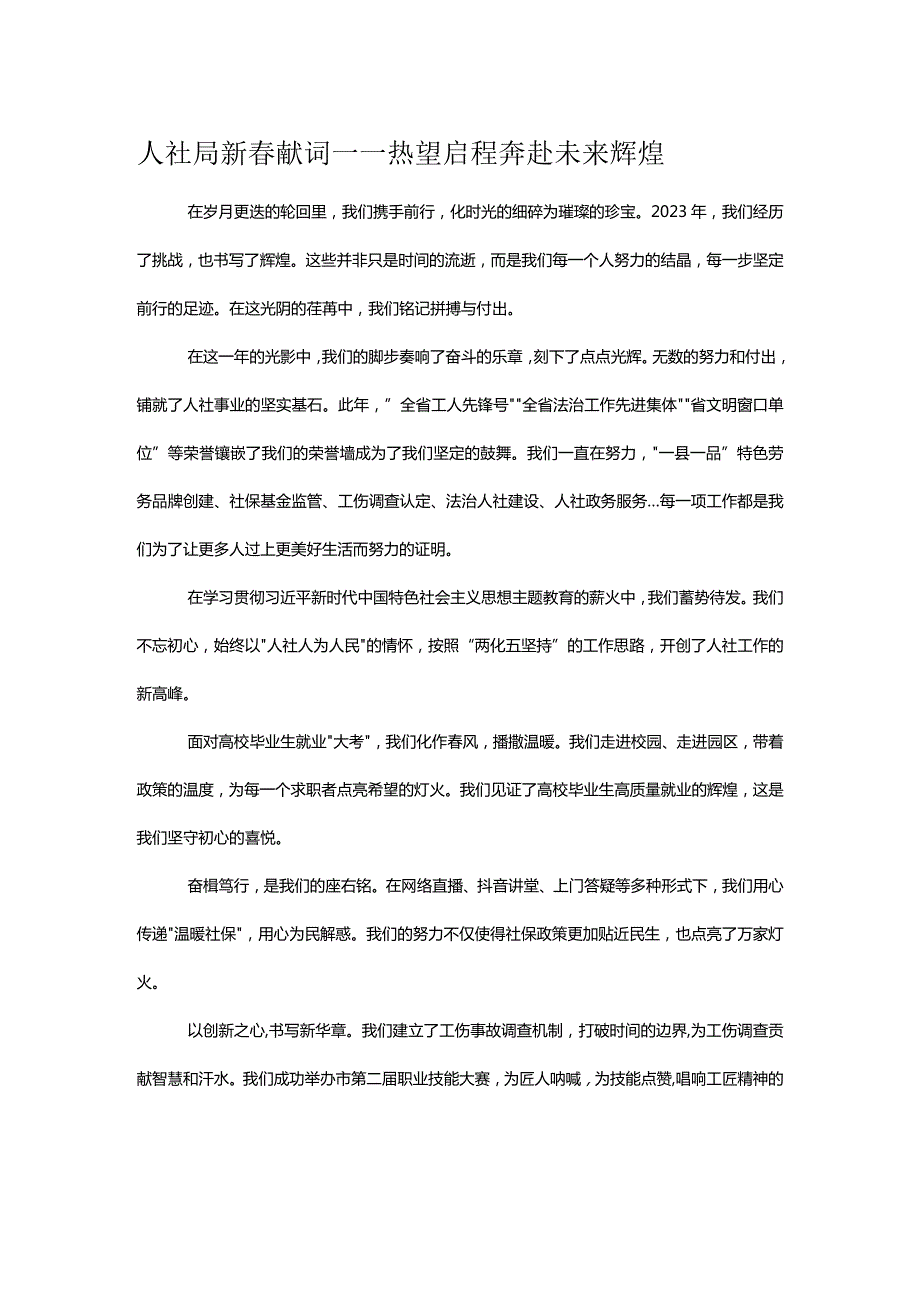 人社局新献词——热望启程 奔赴未来辉煌.docx_第1页