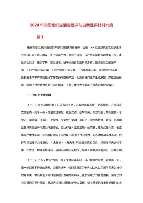 2024年党员组织生活会批评与自我批评材料六篇.docx