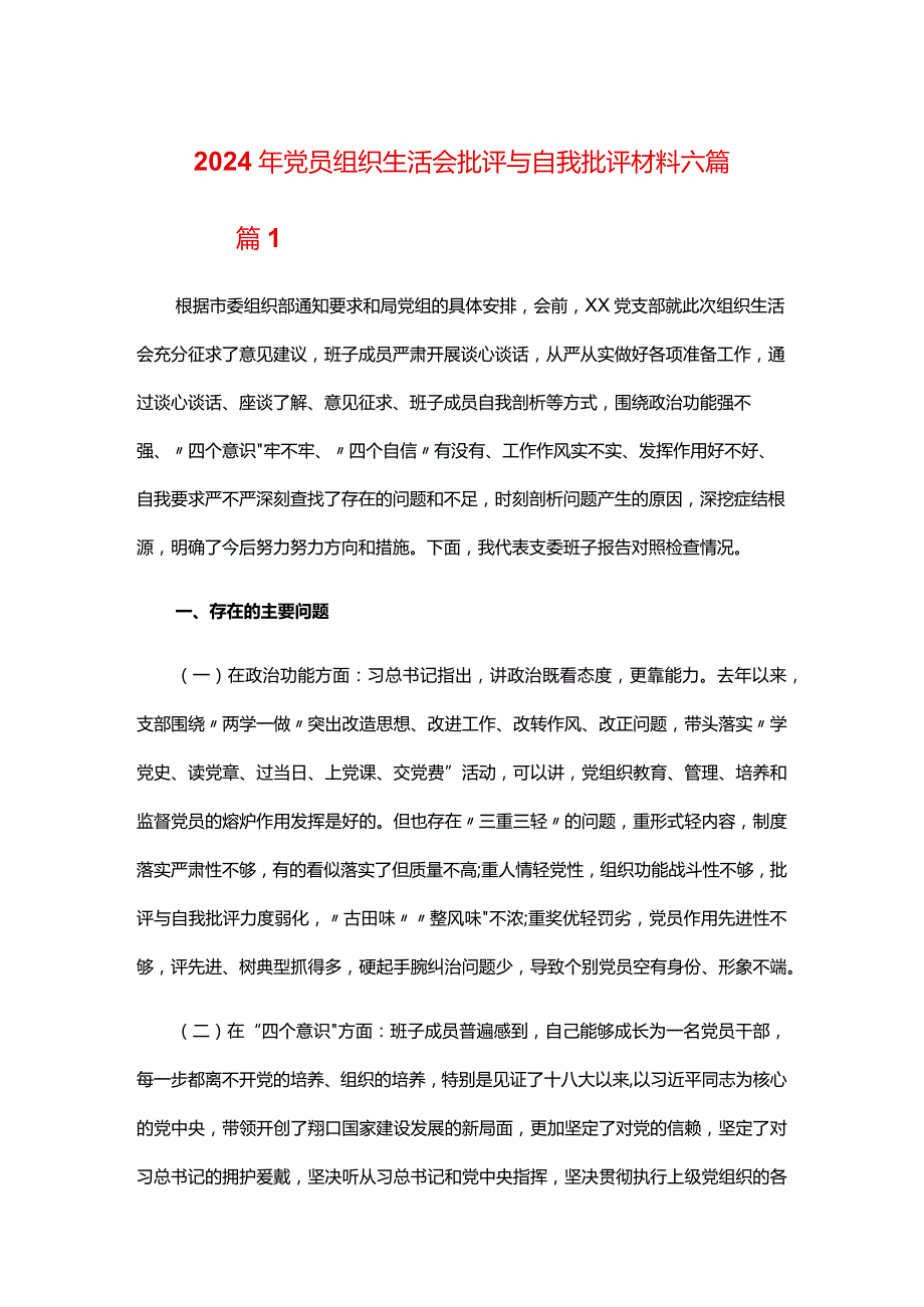 2024年党员组织生活会批评与自我批评材料六篇.docx_第1页