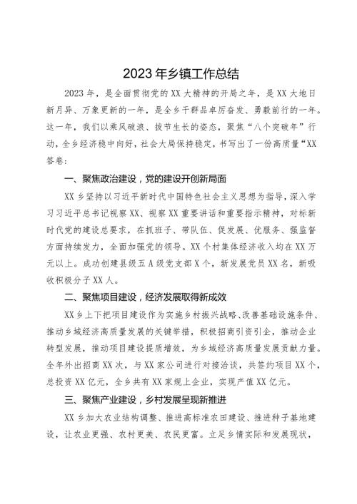 2023年乡镇工作总结(2).docx