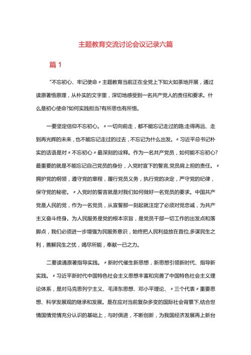 主题教育交流讨论会议记录六篇.docx