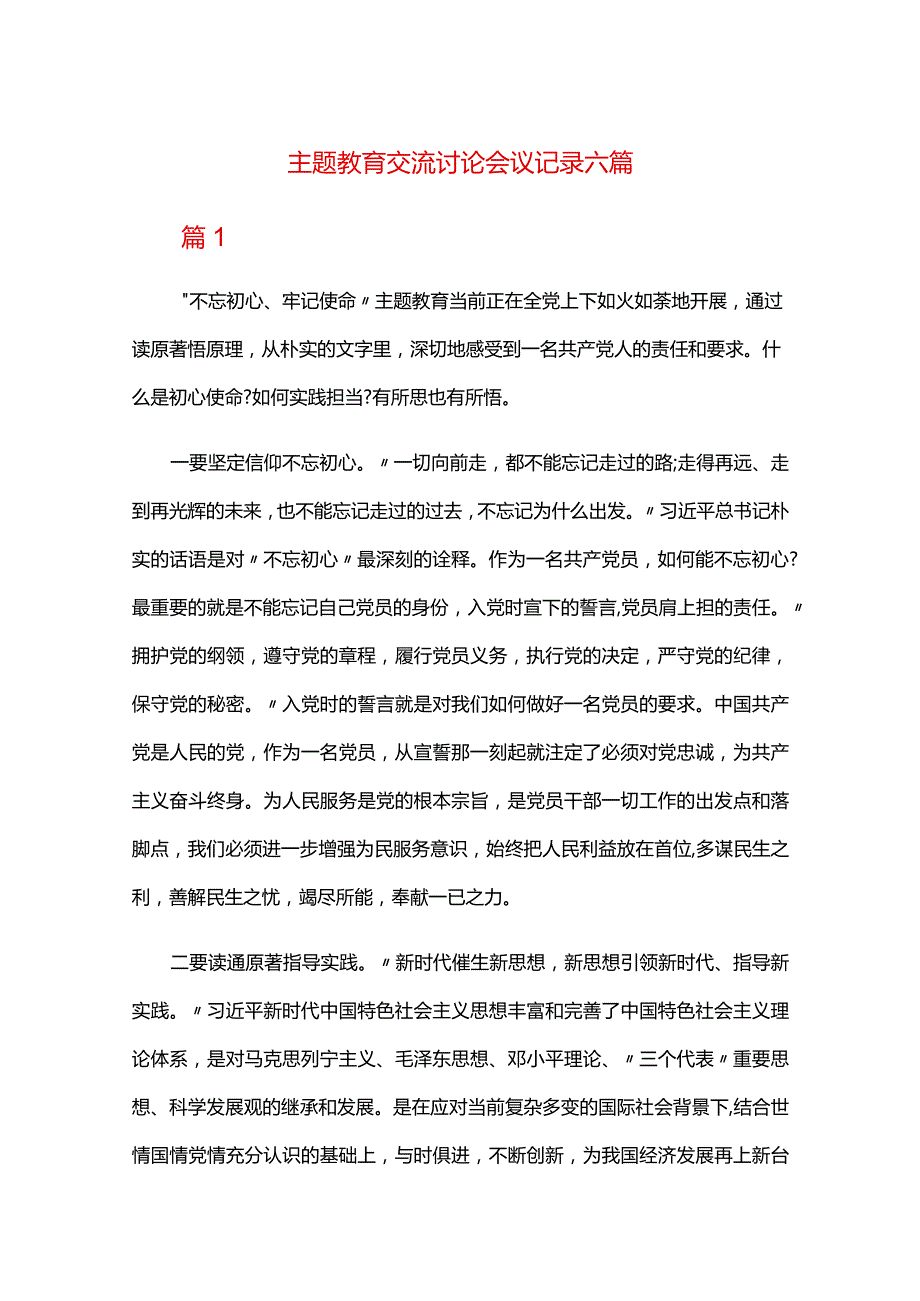 主题教育交流讨论会议记录六篇.docx_第1页