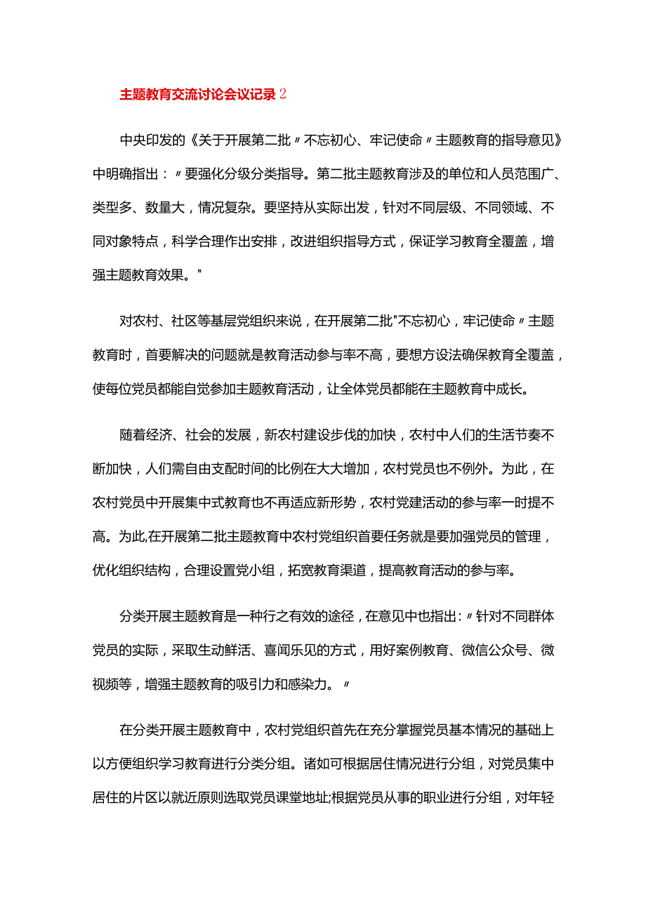 主题教育交流讨论会议记录六篇.docx_第3页