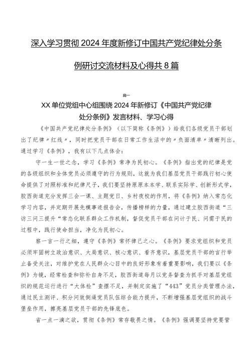 深入学习贯彻2024新修订中国共产党纪律处分条例研讨交流材料及心得共8篇.docx