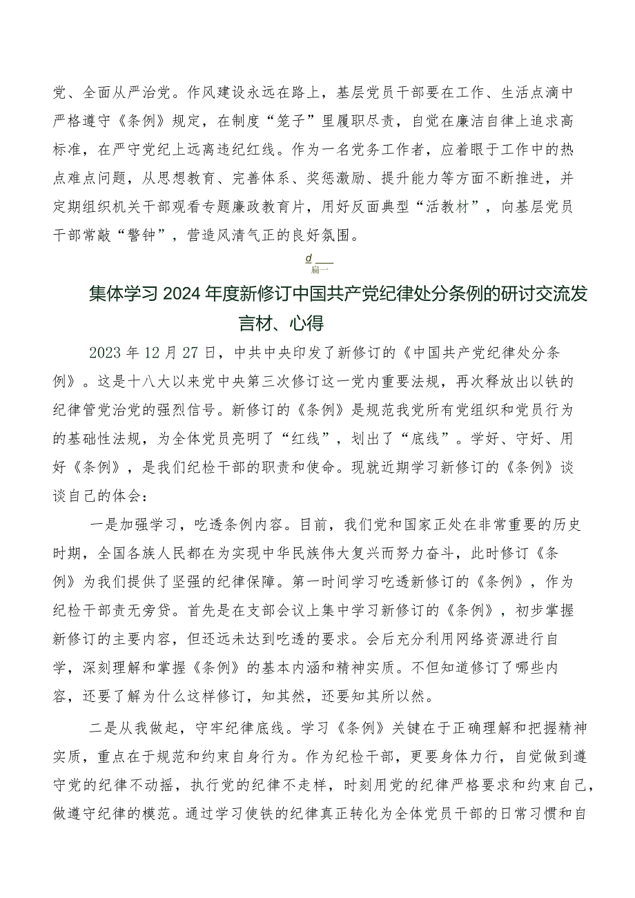 深入学习贯彻2024新修订中国共产党纪律处分条例研讨交流材料及心得共8篇.docx_第2页