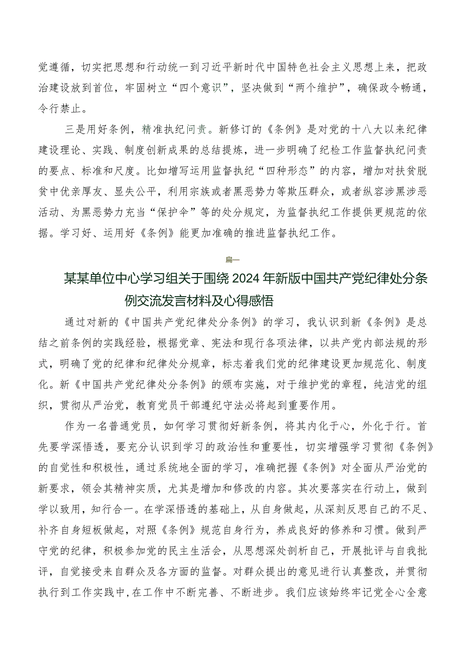 深入学习贯彻2024新修订中国共产党纪律处分条例研讨交流材料及心得共8篇.docx_第3页