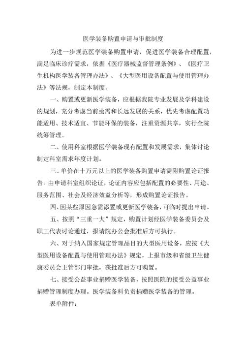 医学装备购置申请与审批制度(1).docx