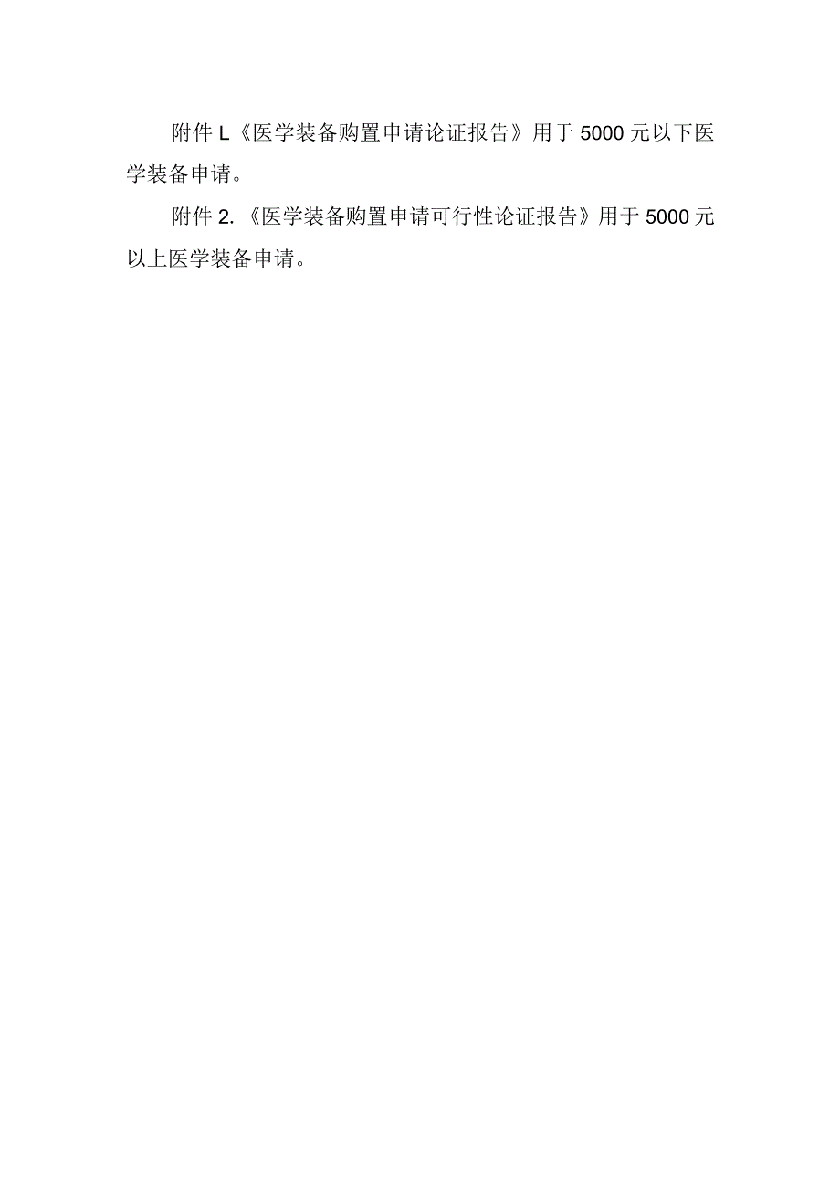 医学装备购置申请与审批制度(1).docx_第2页