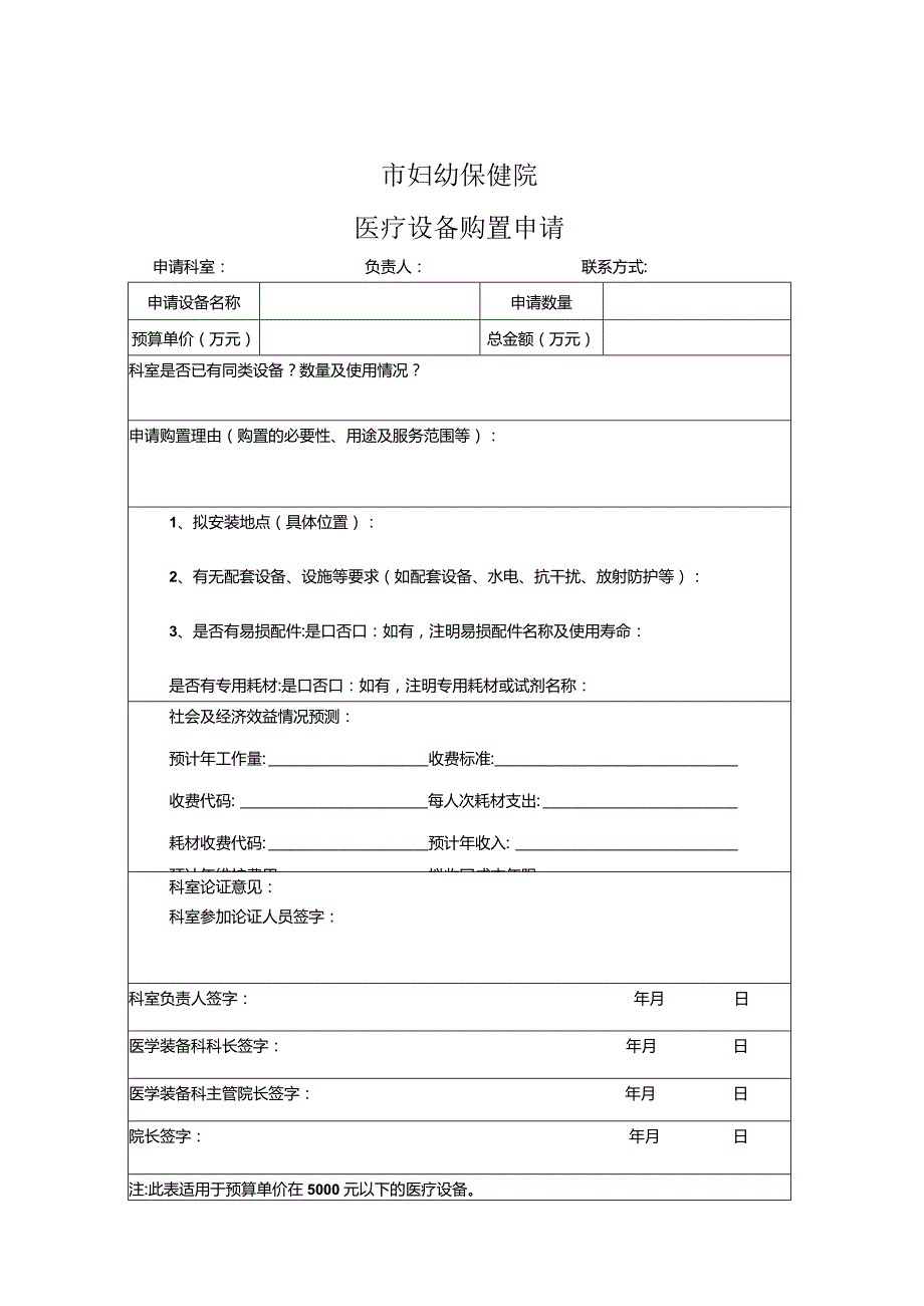 医学装备购置申请与审批制度(1).docx_第3页